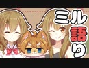 【どうでもいいことを】ミル語り No6 > ミルケモに新しい声をつけよう談義【ただしゃべってる動画】