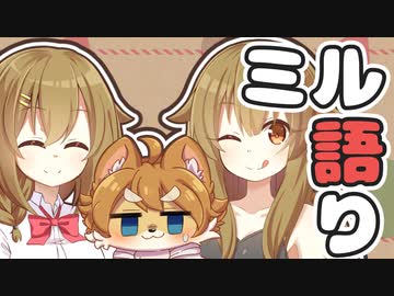 【どうでもいいことを】ミル語り No6 > ミルケモに新しい声をつけよう談義【ただしゃべってる動画】