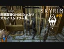 灰道嘉狼のMODたっぷりスカイリムリブート99