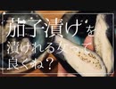 茄子漬け作れる女ってよくね？