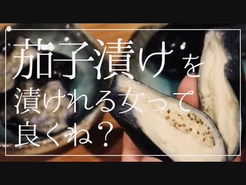 茄子漬け作れる女ってよくね？