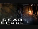 【DEAD SPACEリメイク】今日から私もエンジニア１【ゆっくり実況】