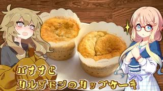 【第四回スパイス祭】バナナとカルダモンのカップケーキ【遅刻組】