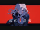 【初音ミク】或夜の記憶【オリジナル】