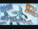 【#ポケモンSV】避ける？受ける？可憐で美しいグレイシア【#ブイズ】