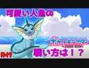 【#ポケモンSV】シャワーズのハイドロポンプしっかり当たるか外れるか・・・【#ブイズ】