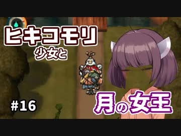 【moon】ヒキコモリ少女と月の女王 #16【VOICEROID実況】