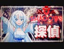 【WhiteCUL】私は探偵、誰がなんと言おうと【Shadows of Doubt】