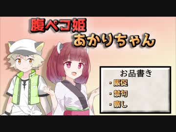 腹ペコ姫あかりちゃん（片思い編）