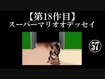 スーパーマリオオデッセイ実況 part57【ノンケのマリオゲームツアー】
