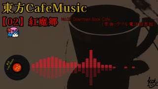 【東方 Cafe Music  ~［02］紅魔郷】No.07 Downtown Book Cafe（原曲：ヴワル魔法図書館）