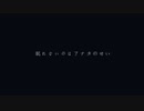 眠れないのはアナタのせい / 鏡音リン