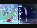 ニンゲンになりたい/はるーえ with.初音ミク