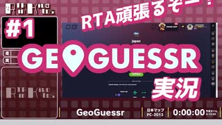 GeoGuessr実況＃１