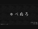 夏だから怪話を実況したかった。～漢字が読めないけど命、燃やすぜ!～　ゅべぬろ その1