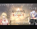 【Assassin’s Creed Rogue】イタマキのアサシンクリード・ローグ　プレイ記 Part1：オープニング【VOICEROID実況】