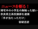 【ニュースを斬るvol.94】帰宅中の小学生の胸触った疑い奈良県立高校講師を逮捕「手が当たっただけ」容疑否認【切り抜き】【雑談】【アフラン】
