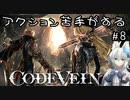 【CODE VEIN】アクション苦手がするCODEVEIN　＃8　（ネタバレ含）
