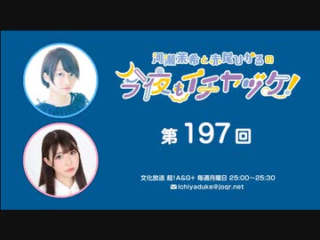 河瀬茉希と赤尾ひかるの今夜もイチヤヅケ！ 第197回放送（2023.08.14）