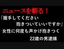 【ニュースを斬るvol.95】「握手してください。抱き付いていいですか」女性に何度も声かけ抱き付く22歳の男逮捕【切り抜き】【雑談】【アフラン】