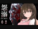 【探索型ホラーゲーム】怨溺 ―ONDEKI―その２【アイザック・ゴーマ】
