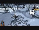 灰道嘉狼のMODたっぷりスカイリムリブート100