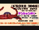 【ドラクエ8 3DS版】テンション縛り+α ストーリー丸写しver　part3　