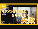 【雑談vol.87】イケメンおじさんになろうとして失敗【切り抜き】【雑談】【アフラン】