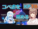 【KPTB】コペ虐を超TMから眺める【ドラゴンボールザブレイカーズ／CeVIO 実況プレイ】