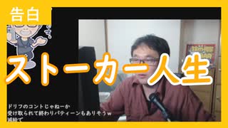 【雑談vol.88】ストーカー人生【切り抜き】【雑談】【アフラン】