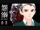 【探索型ホラーゲーム】怨溺 ―ONDEKI―その３【アイザック・ゴーマ】