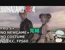 バイオハザード RE4 PROFESSIONAL ゆっくり解説 015 完走まで