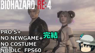 バイオハザード RE4 PROFESSIONAL ゆっくり解説 015 完走まで