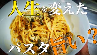 [パスタ]ある俳優の人生を変えたパスタ！果たして旨いのか作ってみました。/ スパゲッティ・アッラ・ネラーノ