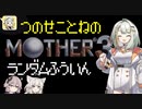 【MOTHER3】紡乃世詞音のMOTHER3ランダム封印縛り#1