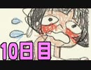 【実況】なつもん！で最高の思い出をつくるもん！ 10日目【ネタバレ注意・禁止】