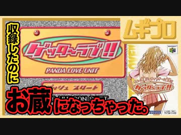 【ゲッターラブ】 4人同時 恋愛ゲーム・ゲッターラブ（N64）を遊んだのだが、お蔵になっちゃった。 【実況】