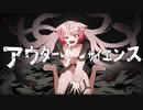 【リレー】アウターサイエンス / 杞憂【オリジナルMV】