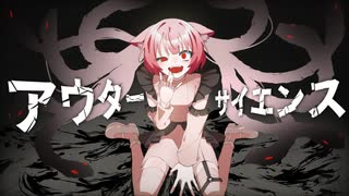 【リレー】アウターサイエンス / 杞憂【オリジナルMV】