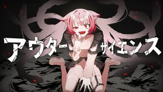 【リレー】アウターサイエンス / きゅーかん【オリジナルMV】