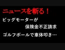 【ニュースを斬るvol.99】ビッグモーターが保険金不正請求　ゴルフボールで車体叩き【切り抜き】【雑談】【アフラン】
