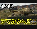 【WoT:121B】ゆっくり実況でおくる戦車戦Part1466 byアラモンド
