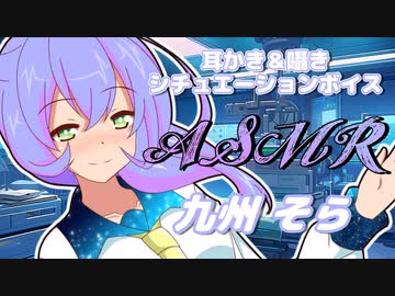 【ASMR】九州そらさんが癒しの耳かきと甘い囁きでリラックスさせてくれるひと時【VOICEVOX】