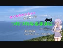 はぐれゆかりさんとオッサンのつれづれなるままに　第８話前編　Just With You（角島大橋）