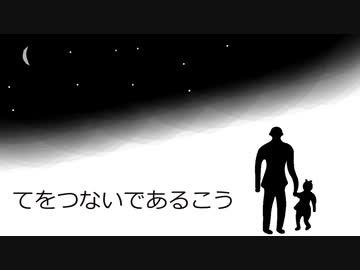 てをつないであるこう ft.鏡音リン 歌愛ユキ