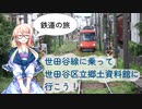 【鉄道の旅】世田谷線に乗って世田谷区立郷土資料館に行こう！