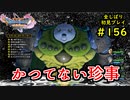 【DRAGON QUEST Ⅺ】人生初のドラクエを全部しばってプレイするPart156【協力実況】