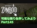 【Project Zomboid】可能な限り生存してみようPart145【ゆっくり実況プレイ】