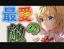 【ゆっくり茶番劇】小さな王国の戦争物語＜第七話＞「昨日の友は、今日の敵」