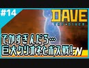 #14【DAVE THE DIVER】クリオネを捕まえていたら、オヤブンに襲われたんだが…【ゲーム実況】